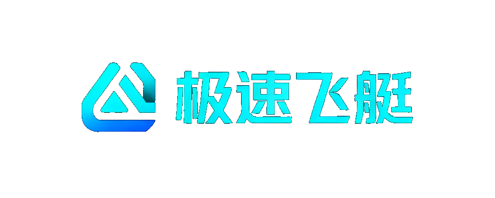 极速飞艇